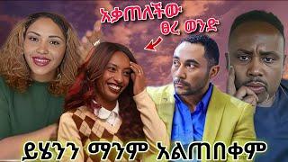  ወንዶችን አሳበደች ሰመረ ባርያው በግርምት የህዝቡን ገንዘብ በላ የተባለው ድርጅት ክስ ሊመሰረትባቸው ነው liya show Semere baryaw
