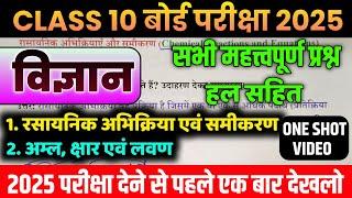 विज्ञान के सभी important question 2025 बोर्ड परीक्षा के लिए ,/ UP Board Exam 2025