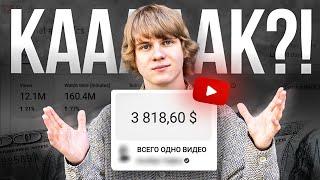 Как Одно Видео на YouTube Принесло мне 3818$