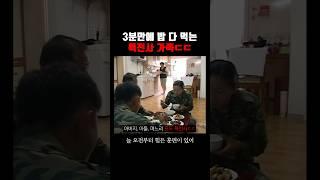 3분만에 밥 다 먹는 특전사 가족 ㄷㄷ (2004)