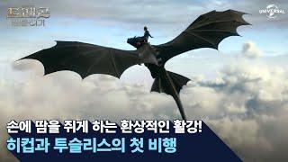 [드래곤 길들이기] 히컵과 투슬리스의 첫 비행