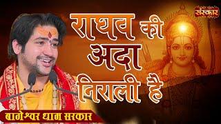 राघव की अदा निराली है | Raghav Ki Ada Nirali | Bageshwar Dham Sarkar | Ram Bhajan | Latest Bhajan