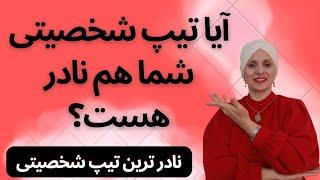 نادرترین تیپ شخصیتی دردنیا | روانشناسی زن و مرد | زن و مرد | شخصیت | تیپ شخصیتی