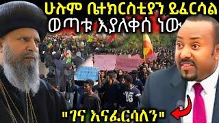  ኦርቶዶክሳውያንን ያስለቀሰው የመንግስት ተግባር " ገና እናፈርሳለን " እና አቡነ አብረሃም ላይ ተቃውሞ #ethiopiannews