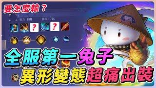 傳說對決｜『全服第一蒿兔露斯』異形變態出裝！超高勝率完全不知道要怎麼輸？【佑哥】史蘭茲