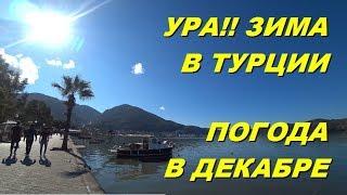 УРА!-Зима! Погода в Турции в декабре. Природа зимой в Турции. Meryem Isabella