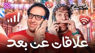 علاقات عن بعد | الدحيح