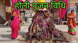 होली पूजन कैसे करें ll Holi Puja vidhi 2025 ll सुबह का होली  पूजन कैसे करें ll