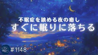 【睡眠用BGM】不眠症を鎮める夜のヒーリングミュージック　自律神経を整える睡眠導入　α波によるリラックス効果　疲労回復、安眠用　#1148｜madoromi