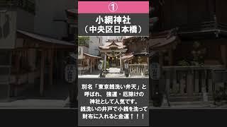 【金運アップ・東京】金運が上がる東京の神社,スポットをご紹介 #shorts