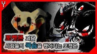 사람을 목숨을 뺏어가는 포켓몬, 포켓몬 괴담