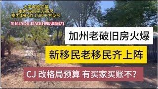 加州旧房翻新市场很火爆, 买家卖家都想抓住美国降利息后的福利买卖旧房子, 今天CJ针对于一栋靠近大学附近的旧房子分享全部的装修细节, 应该对买家有很好的借鉴. |加建ADU|洛杉矶买房|看房日记|