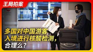 Wang Sir's New Talk| Is PCR test on Chinese tourists Reasonable?