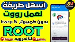 اسهل طريقة لعمل root للاندرويد - احصل على رووت لهاتفك بضغطة واحدة️ جديد 2024