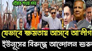 Ajker Bangla khobor 17 Nov 2024 Bangladesh Least News bdnews24 today Bangla News Somoy Sangsad News