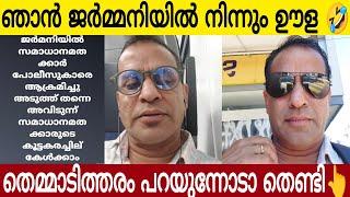 ജർമ്മനിയിൽ നിന്നും ഒരു ഊള | ഈ തെണ്ടിയുടെ കാരണമടിച്ചു പൊളിക്കാൻ ആളില്ലേ  | News