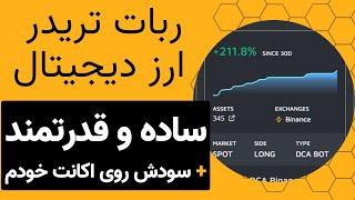 آموزش کامل ربات تریدر ارز دیجیتال به همراه نمونه سود روی اکانت خودم