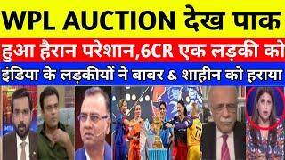 Pak media shocking reaction to see WPL Auction 2025 | Wpl auction 2025 |