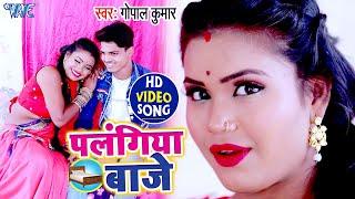 #VIDEO | पलंग बाजे | #Gopal Kumar का सबसे हिट गाना | Palangiya Baje | Bhojpuri Song 2021