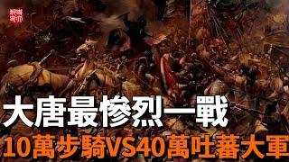大非川之戰有多慘烈？大唐10萬騎兵迎戰40萬吐蕃大軍，一口氣看完大唐立國以來最慘烈一戰！