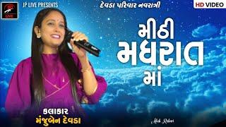 Devda Parivar Navratri | મીઠી મધરાત માં | manju Ben Devda | 2023 #JpDevda