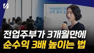 3개월 만에 순수익 3배 만들어낸 전업주부 사장님