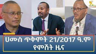 Ethiopia - Esat Amharic Night News 31 October 2024