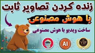 متحرک کردن اجسام با هوش مصنوعی - ساخت ویدیو با هوش مصنوعی - هوش مصنوعی - ترفندکده