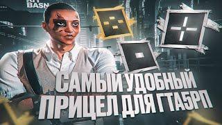 САМЫЙ УДОБНЫЙ ПРИЦЕЛ ДЛЯ GTA5RP | КАСТОМНЫЙ ПРИЦЕЛ GTA5RP