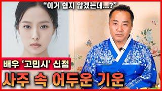 배우 '고민시' 신점 / 돌아올 수 없는 강을 건널 수도 있을 거 같습니다... #사주 #신점