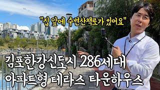 김포한강신도시 50평 아파트형 타운하우스 다녀왔습니다