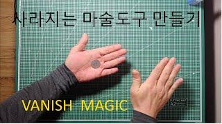 신기한 마술 도구 만들기. 사라지는 동전 마술.  vanish magic.