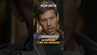 Эксклюзивное интервью Федора Смолова. Подкаст Соколовского