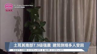 土耳其南部7.9级强震  建筑倒塌多人受困【2023.02.06 八度空间午间新闻】