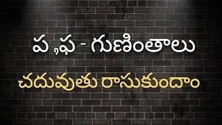 ప ఫ గుణింతాలు//Pa Pha Guninthalu//How to Write Telugu Guninthalu.