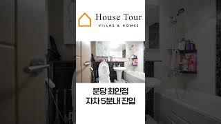 분당 5분 거리 깔끔 초가성비![H1223][월세보다 낫다]