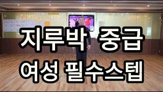 사교댄스 지루박 중급자용 여성 필수스텝(South Korean Social Dance Jitterbug Basic Step)지르박 배우기