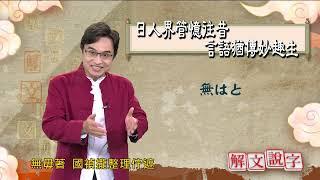 【解文說字】日人界管憶往昔 言語猶傳妙趣在