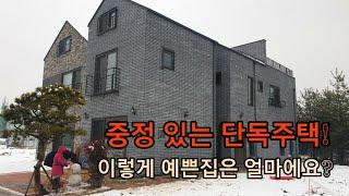 중정있는 단독주택! 이렇게 예쁜집은 얼마에요?