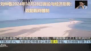 刘仲敬2024年10月28日言论与经济形势：啟動戰時體制