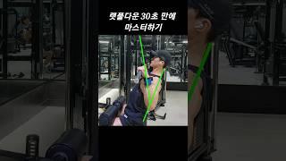 '랫풀다운' 30초 만에 마스터하기!