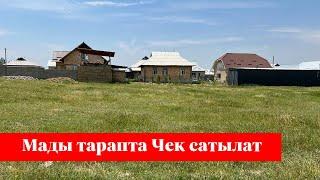 МАДЫ тарапта 6 сотых ЧЕК сатылат. Срочно тез кирип көргүлө️️