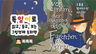 독일어로 읽는 그림형제 동화 한문장 | ‍️소름을 찾아 나선 사나이 | Von einem, der auszog, das Fürchten zu lernen | 원어민음성