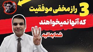 سه راز مخفی موفقیت که آنها نمیخواهند شما بدانید|سمینار انلاین |  احسان نوری | Ehsan Noori