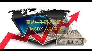 YouTube 股票指标编程 | 富途牛牛指标公式：MCDX, 六彩神龙。指标由群友所提供的Tradingview编写而成，感谢他的无私分享。