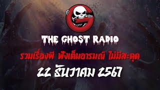 THE GHOST RADIO | ฟังย้อนหลัง | วันอาทิตย์ที่ 22 ธันวาคม 2567 | TheGhostRadio เรื่องเล่าผีเดอะโกส