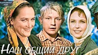 НАШ ОБЩИЙ ДРУГ.1961. Советский фильм в хорошем качестве.HD1080. Смотреть онлайн. Старый.СССР.