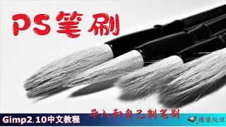 【图像处理】将PS笔刷导入Gimp及gimp中自制笔刷| gimp2.10中文教程