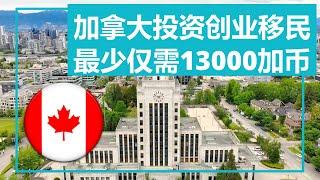 加拿大投资移民，最少的创业移民仅需13000加币都不到！！！