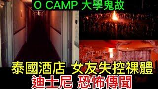 香港鬼故 | 大學O camp | 泰國•酒店女友祼體 | 迪士尼•恐怖傳聞 #靈醫港奇案 #鬼故 #靈異 #ghost